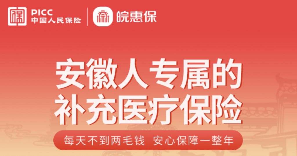 皖惠保(皖惠保官方投保平臺(tái))-添財(cái)網(wǎng)