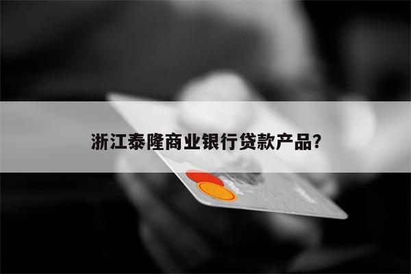 泰隆商業銀行(泰隆商業銀行是什么銀行)-添財網