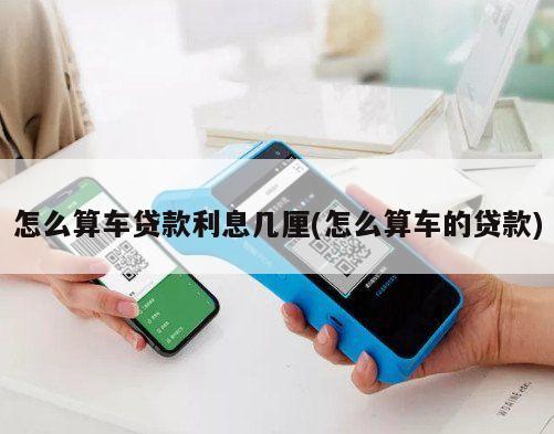 車貸怎么計算(貸款計算器)-添財網