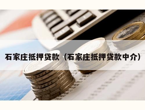 石家莊汽車抵押貸款(抵押石家莊貸款汽車怎么辦理)-添財網