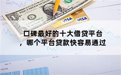 十大正規(guī)貸款平臺(tái)排名(十大正規(guī)貸款)-添財(cái)網(wǎng)