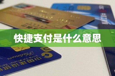 什么是快捷支付(快捷支付是免密支付嗎)-添財網