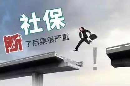 社保斷交會清零嗎(社保斷交清零是什么意思)-添財網