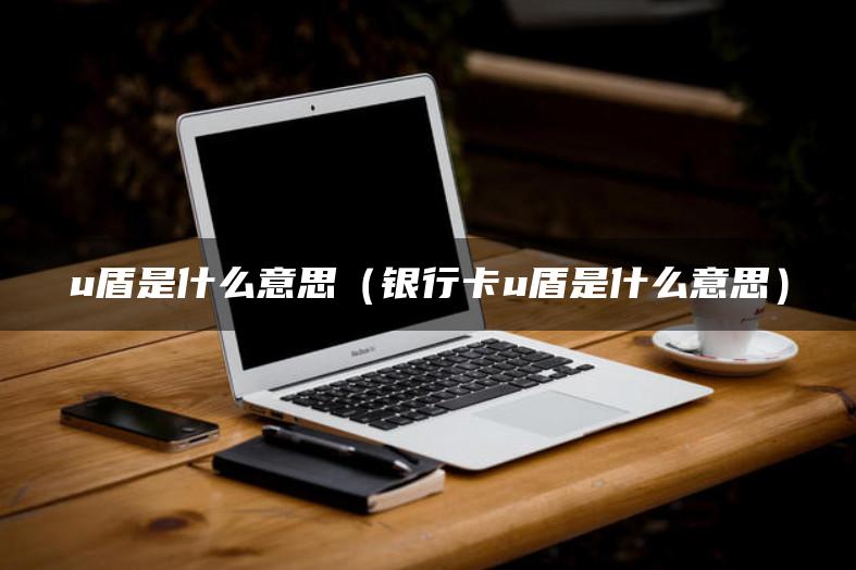 什么是u盾(u盾是什么樣子的圖片)-添財(cái)網(wǎng)