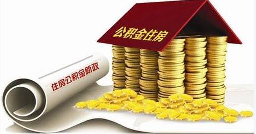 如何自提公積金(公積金自提需要什么材料)-添財網