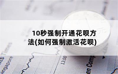 強制開通花唄(強制開通花唄100的方法)-添財網