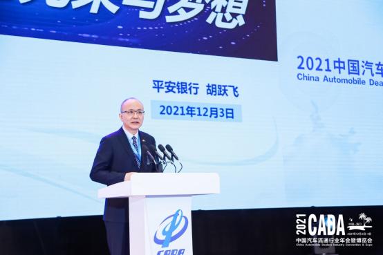 平安銀行參加2021中國汽車流通行業年會 胡躍飛講述平安汽車金融的光榮與夢想