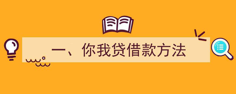 你我貸官網(wǎng)(微粒貸官網(wǎng))-添財(cái)網(wǎng)