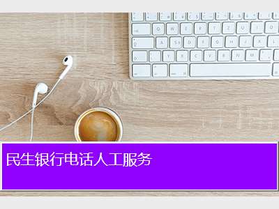 民生銀行客服電話95568(民生客服銀行電話)-添財網