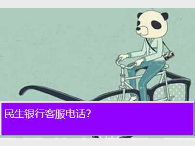 民生銀行客服電話95568(民生客服銀行電話)-添財網