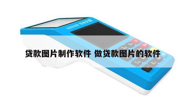 美圖秀秀借錢(秀秀是假的)-添財網