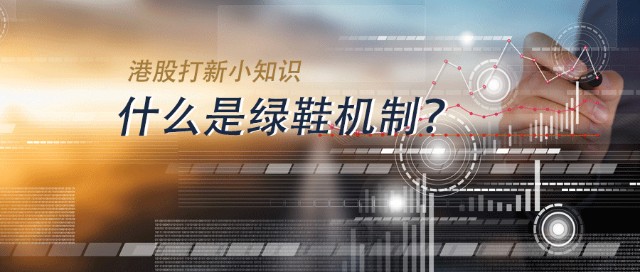 綠鞋機制(綠鞋機制)-添財網(wǎng)