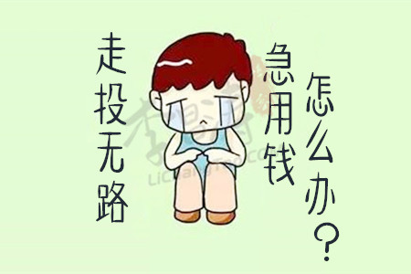 沒錢怎么辦急用錢(急等用錢怎么辦)-添財網