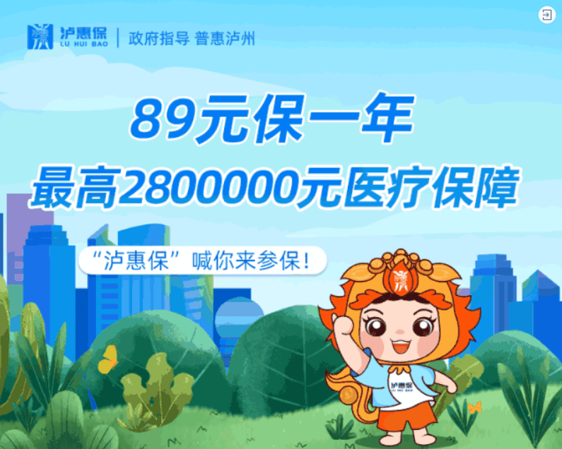 瀘惠保(瀘惠保)-添財網