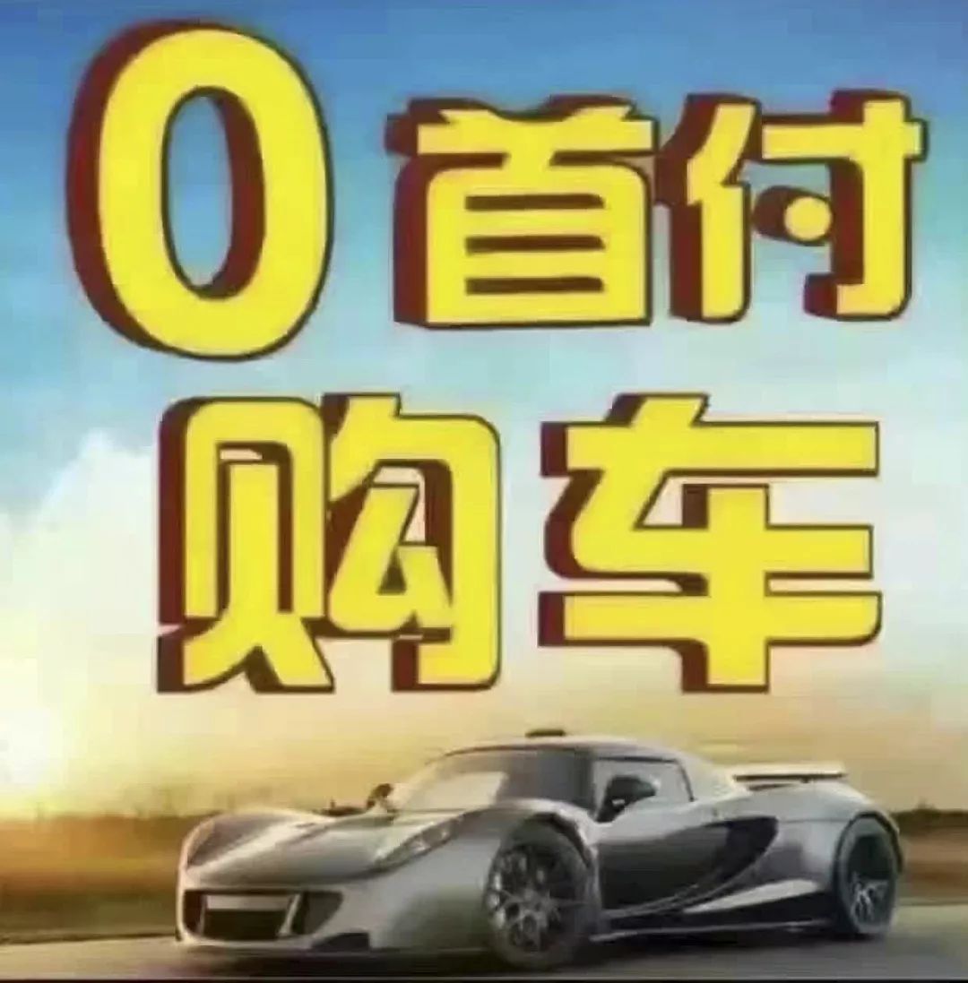 零首付分期買車(首付分期買車需要查征信嗎)-添財網