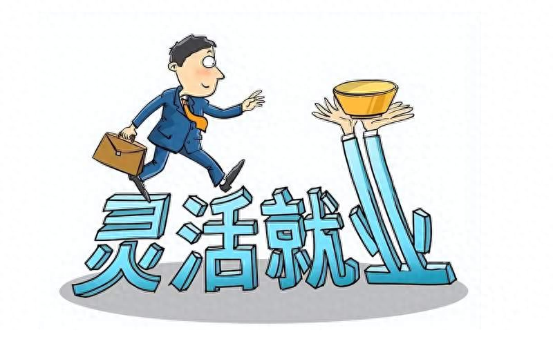 靈活就業什么意思(啥是靈活就業)-添財網