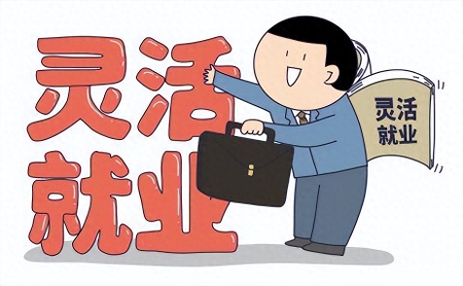 靈活就業什么意思(啥是靈活就業)-添財網