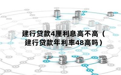 利息4厘是多少(利息厘是怎么算的)-添財網