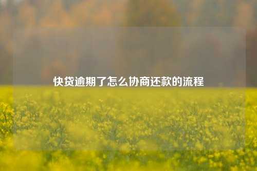 快貸逾期了怎么協商(逾期協商還款后還上征信嗎)-添財網