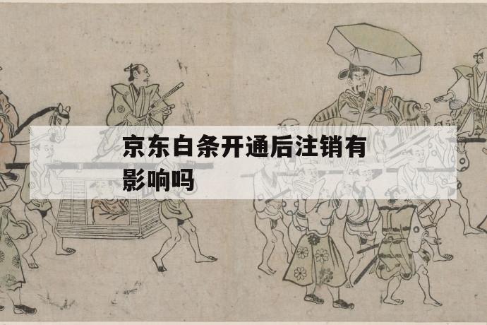 京東白條注銷(注銷京東白條賬戶)-添財(cái)網(wǎng)