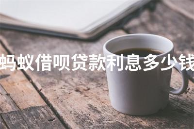 借唄利息計(jì)算器(借款利息器)-添財(cái)網(wǎng)