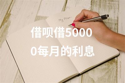 借唄利息計(jì)算器(借款利息在線計(jì)算)-添財(cái)網(wǎng)