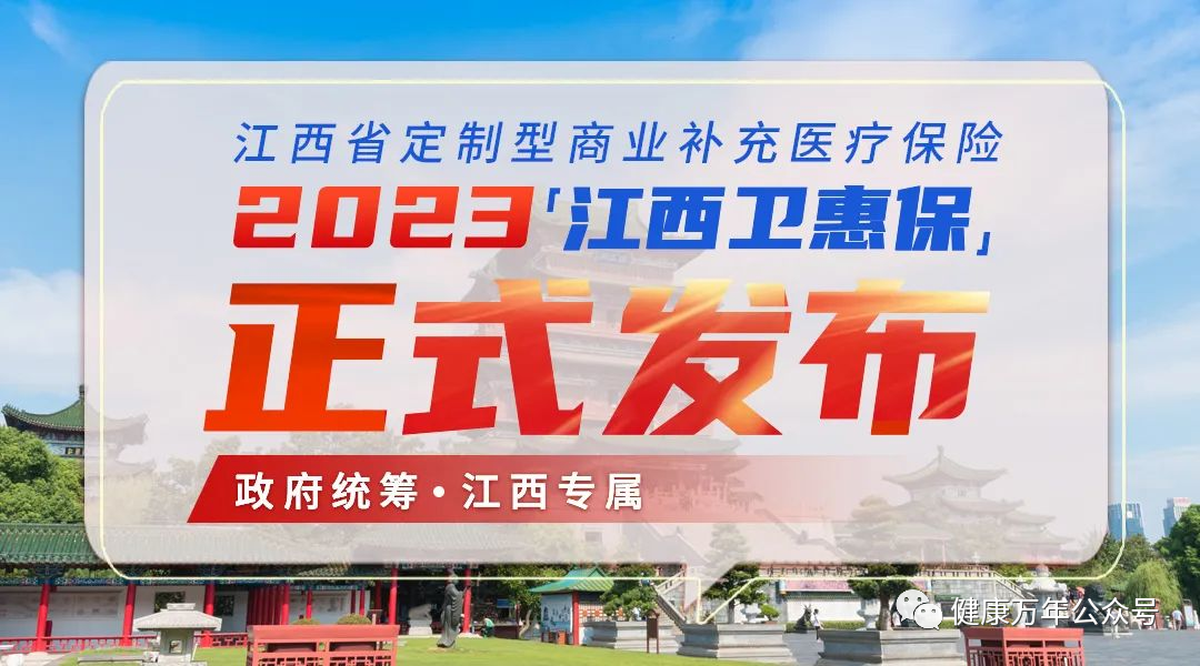 江西衛(wèi)惠保(江西惠衛(wèi)保好不好)-添財(cái)網(wǎng)