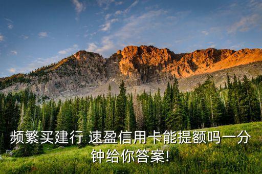 建行速盈安全嗎(建行速盈安全嗎)-添財(cái)網(wǎng)