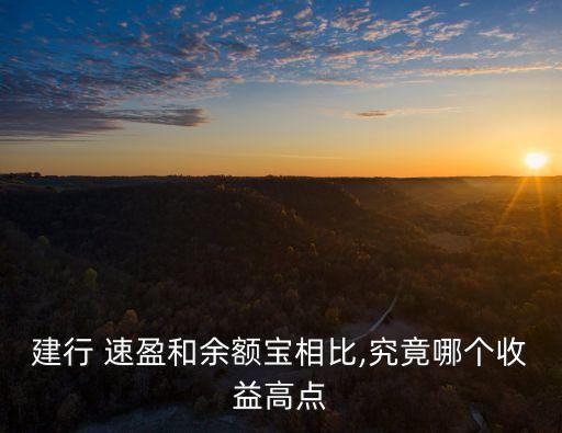 建行速盈安全嗎(建行速盈安全嗎)-添財(cái)網(wǎng)