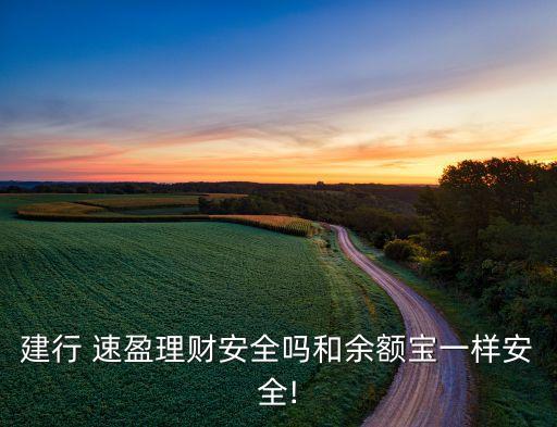 建行速盈安全嗎(建行速盈安全嗎)-添財(cái)網(wǎng)