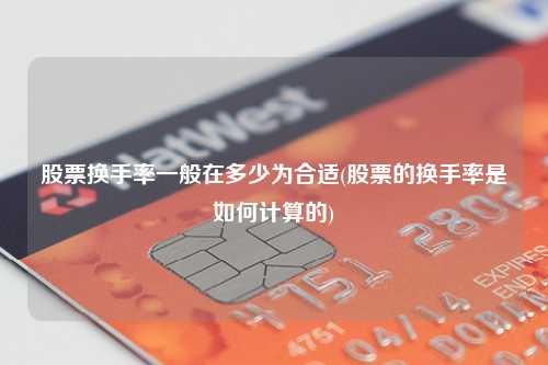 換手率多少為好(換手率騙不了人)-添財(cái)網(wǎng)