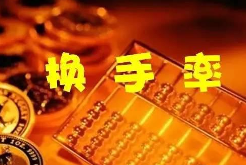 換手率多少最合理(有效換手率)-添財網(wǎng)