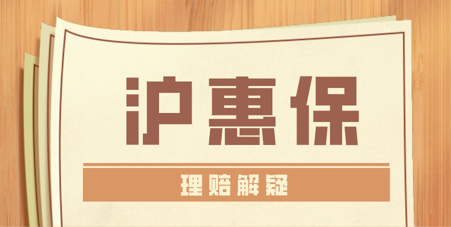 滬惠保怎么理賠(滬惠保理賠條款)-添財網