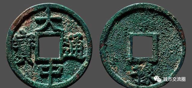 洪化通寶(洪通寶)-添財網