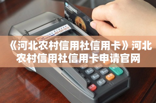 河北農信客服電話(河北農信電話號碼是多少)-添財網