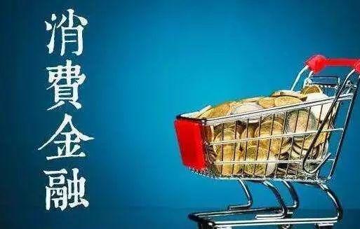 哈銀消金(消銀金融公司是哪個app)-添財網