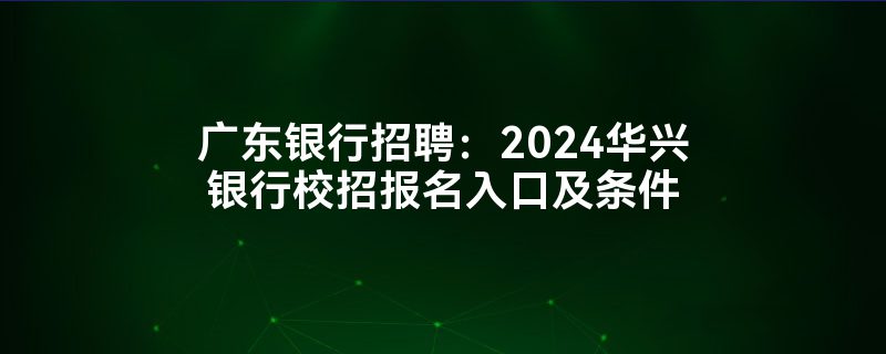 廣東華興銀行(廣東華興銀行是國企嗎)-添財網