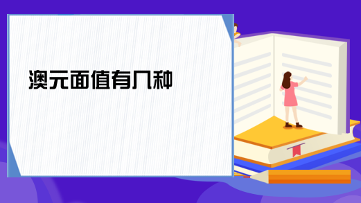 港幣面額有哪幾種(港幣各種面值的樣子)-添財網