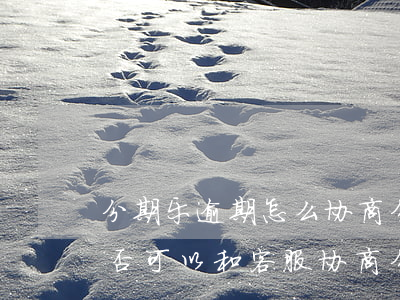 分期樂人工客服(分期貸客服怎么聯系)-添財網