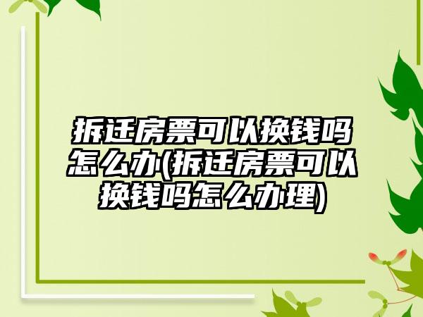 房票是什么意思(房票是什么意思購房房票)-添財網