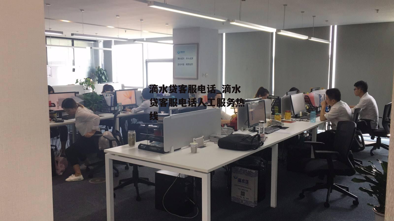 滴水貸客服電話(滴水貸客服電話)-添財網