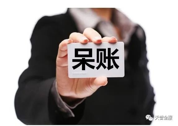 呆賬是什么意思(呆帳是啥)-添財網