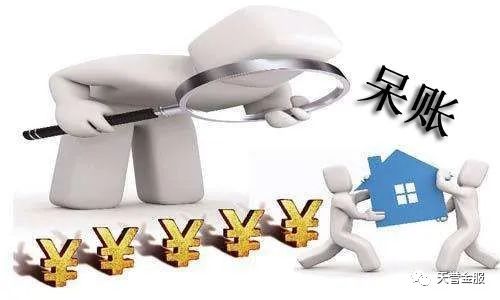 呆賬是什么意思(呆帳是啥)-添財網