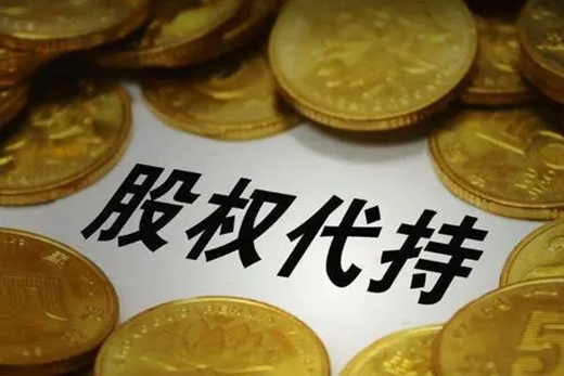 代持是什么意思(什么是代持)-添財網