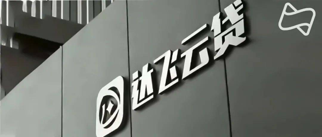 達飛云貸(達飛云貸logo)-添財網