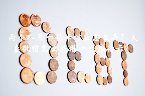 存折能綁定微信嗎(綁定能存折微信嗎)-添財(cái)網(wǎng)