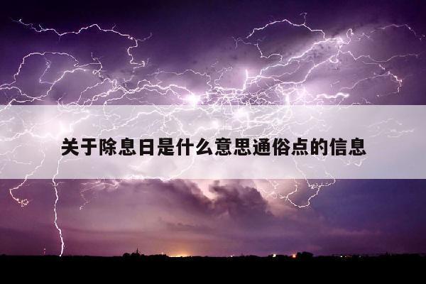 除權除息日是什么意思(除權除息的意思)-添財網
