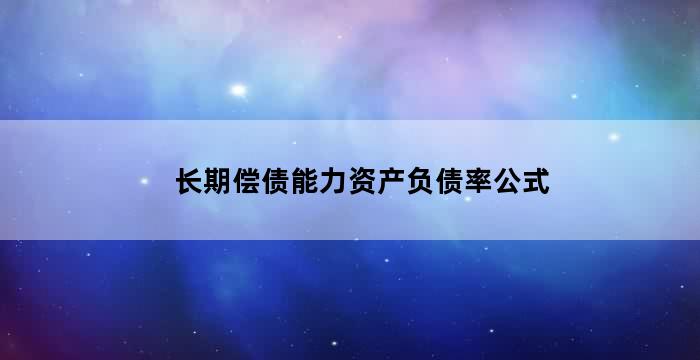 償債率(償債率)-添財網(wǎng)