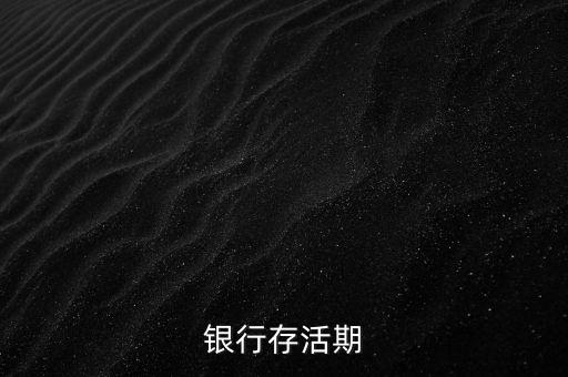 本息轉(zhuǎn)存是什么意思(何為本息轉(zhuǎn)存)-添財(cái)網(wǎng)