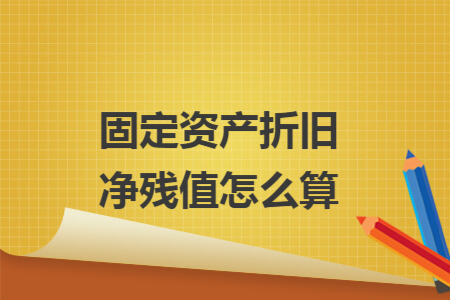 殘值是什么意思(殘值額怎么計算)-添財網